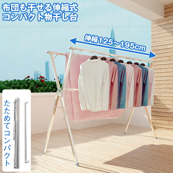 布団も干せる伸縮式コンパクト物干し台 F21929 / 【送料無料】/ X型 ステンレス 物干し スタンド ハンガー 洗濯物 横幅伸縮 折りたためる 邪魔にならない ベランダ 大容量 たくさん干せる 布団も干せる 室内 屋内 折りたたみ ランドリー サビにくい 梅雨 花粉
