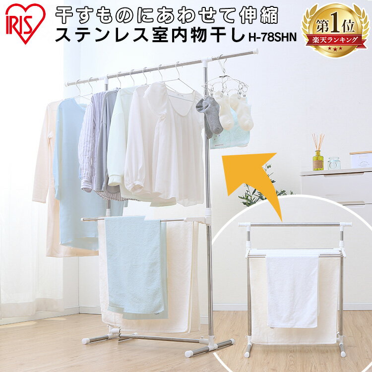 室内物干し 洗濯物干し 物干し ステンレス 丈夫 サビにくい 伸縮 竿 横幅 折りたたみ 省スペース 軽量 組立簡単 工具不要 ロング丈 ワンピース バスタオル 室内 部屋干し 梅雨 花粉 アイリスオーヤマ H-78SHN *