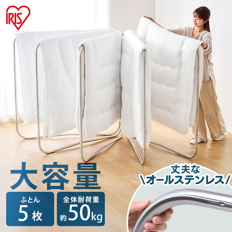 布団干し 屋外 室内 5枚 ステンレス 物干し 洗濯干し ふとん干し ASF-5R オールステンレス 布団 干し 屋外物干し 室内物干し コンパクト 折りたたみ 折り畳み ベランダ 洗濯物干し 物干し竿 アイリスオーヤマ