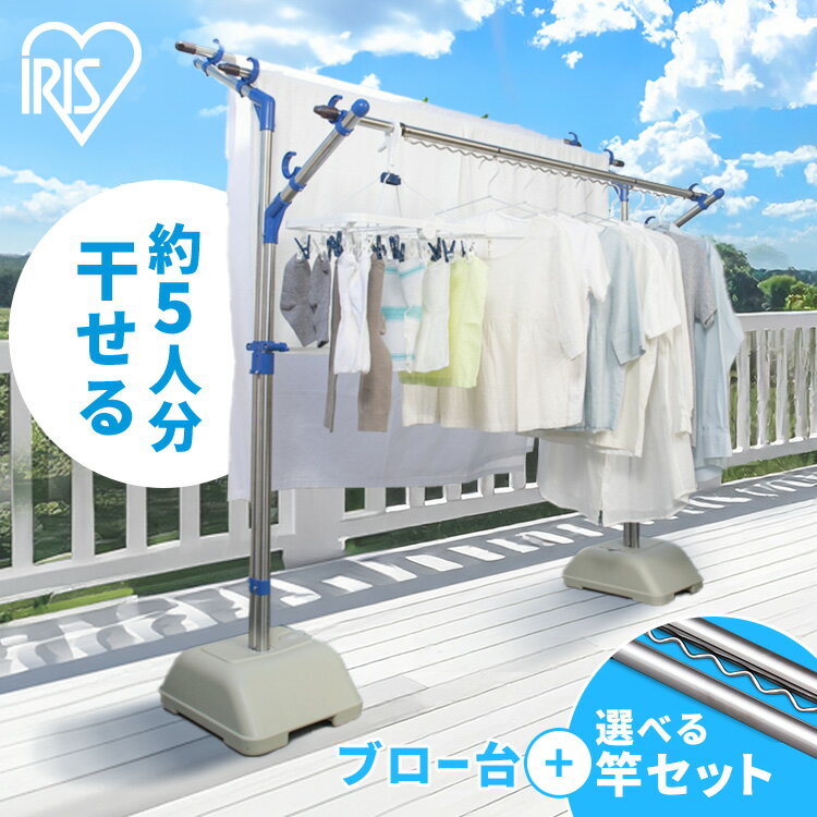 物干し竿 屋外 ステンレス 外干し 3m 4m ステンレス 2本 4本 物干し竿 受け 物干し 物干しスタンド 物干し台 布団干し シンプル 丈夫 ベランダ 倒れない タオル バルコニー 大容量 ものほし アイリスオーヤマ ブロー台セット[2609SI]