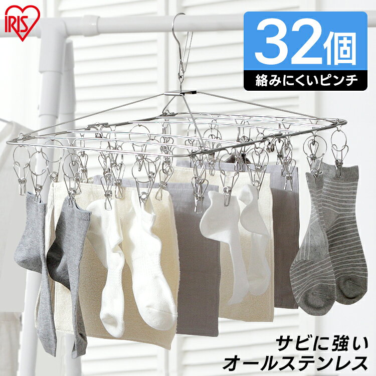 ピンチハンガー ステンレス ステンレスピンチハンガー PIH-32SH ステンレスピンチハンガー 物干し ランドリー 洗濯 部屋干し 洗濯用品 ピンチハンガー 洗濯ばさみ 室内干し 折りたたみ 洗濯バサミ 洗濯物 アイリスオーヤマ