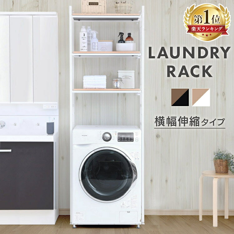 【ポイント5倍★3日20時〜21日10時】ランドリーラック 3段 伸縮 幅65.5〜92.5cm おしゃれ 可動棚 メッシュパネル S字フック2個付 お手入れ簡単 洗濯機ラック 洗濯機上 収納ラック ランドリー収納 脱衣所 洗濯 ホワイト ブラック 伸縮式ランドリーラック LRP-301 *