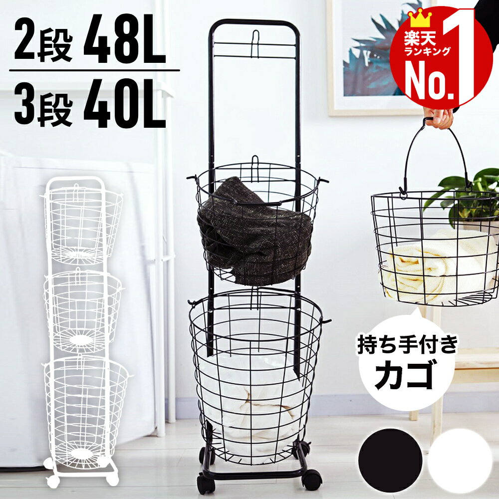 【1,000円オフ先着クーポン】18(金)昼12時～ 【 楽天1位 】 ランドリーバスケット 3段 2段 キャスター付き 洗濯カゴ 丸形 丸型 バスケット付 キャスター ランドリーワゴン ランドリーラック ハンドル 持ち手 ワイヤー ラック ワゴン 大容量 収納 洗濯かご かご カゴ 脱衣かご