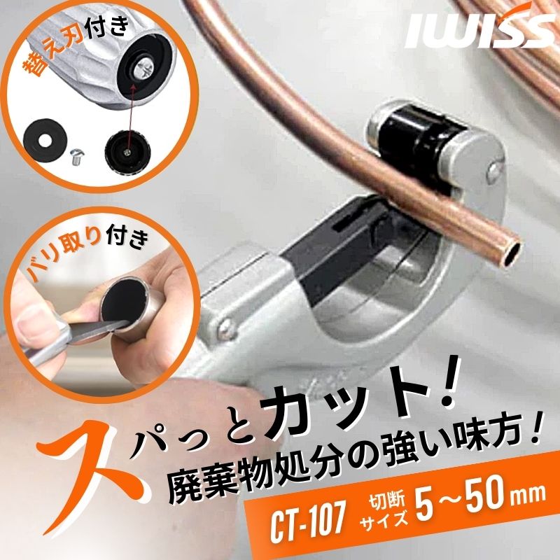 [公式] IWISS パイプカッター 物干し竿 50mm 替刃 切断 工具 塩ビ パイプ エンビ チューブ カット カッター チューブカッター パイプ切断 エンビカッター 切断工具 修理工具 銅管 塩ビ管 金属 廃棄 処分 切断能力 5-50mm CT-107