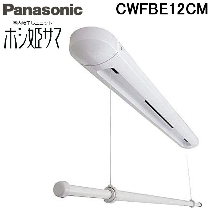 (LINEクーポン有)パナソニック CWFBE12CM 室内物干しユニット ホシ姫サマ 手動・天井直付けタイプ (CWFE12CMの後継品) 物干し竿 Panasonic 洗濯物干し 部屋干し コンパクトサイズ VERITISシリーズ
