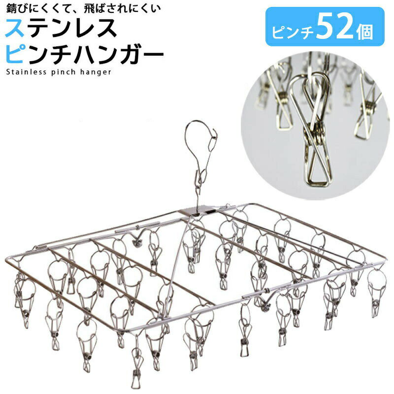 【50%OFFクーポン配布中★9月19日20時~利用条件あり】 ピンチハンガー ステンレス ステンレスピンチハンガー ピンチ 52個付き オールステンレスハンガー 物干しハンガー洗濯バサミ 洗濯ばさみ 折りたたみ 物干し 角ハンガー ステンレスハンガー さびにくい