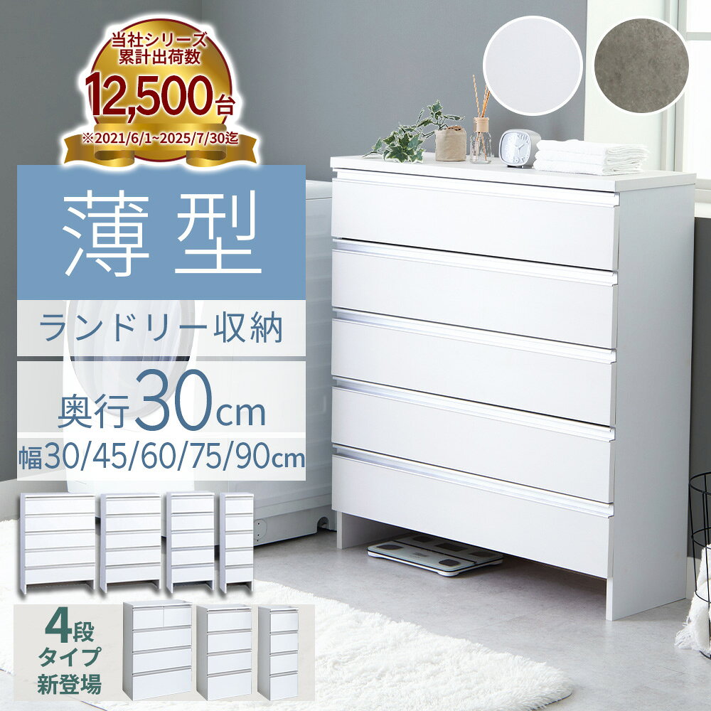 ランドリーチェスト スリム 薄型 ランドリー収納 奥行30cm 幅30 幅45 幅60 幅75 幅90cm 奥行30 5段 収納 洗面所 脱衣所 棚 下着 ラック 洋服 タンス ランドリーラック ランドリー すき間収納 サニタリーチェスト 大容量 ランドリーワゴン おしゃれ