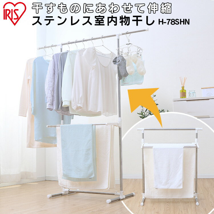 室内物干し 洗濯物干し 物干し ステンレス 丈夫 サビにくい 伸縮 竿 横幅 折りたたみ 省スペース 軽量 組立簡単 工具不要 ロング丈 ワンピース バスタオル 室内 部屋干し 梅雨 花粉 アイリスオーヤマ H-78SHN *[2609SE]