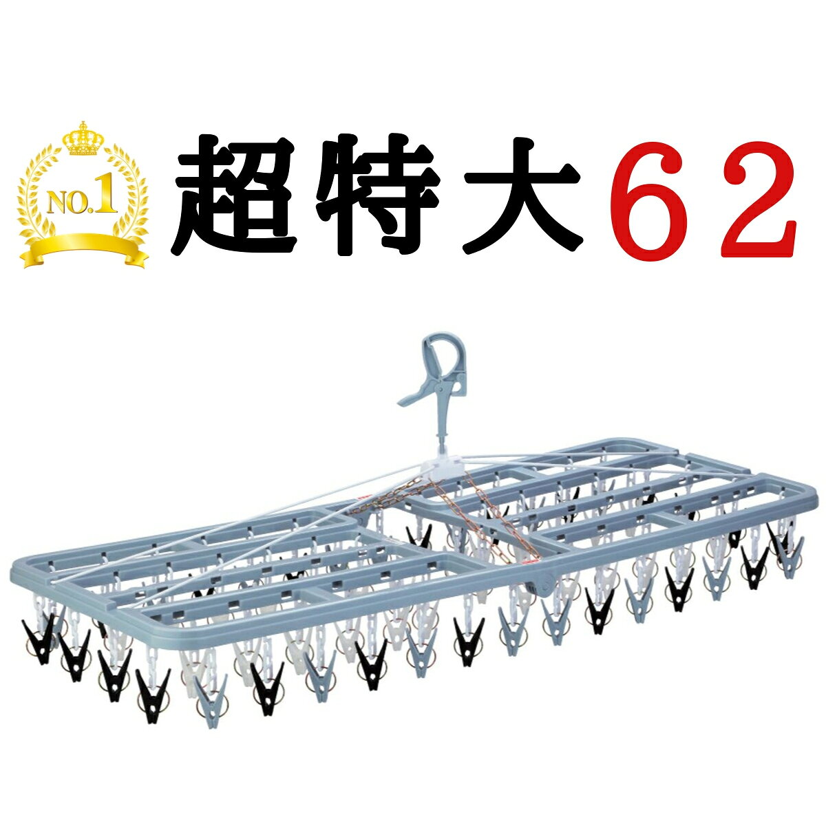 ★最強配送★ 送料無料【62ピンチ】 特大 大型 モンスター 洗濯ハンガー （ 48 52 ピンチハンガー 物干しハンガー プラスチック 洗濯ピンチ 物干し ハンガー 洗濯物 角ハンガー 洗濯ばさみ 大きい 沢山 タオル 折りたたみ ） Nishida(ニシダ)直販
