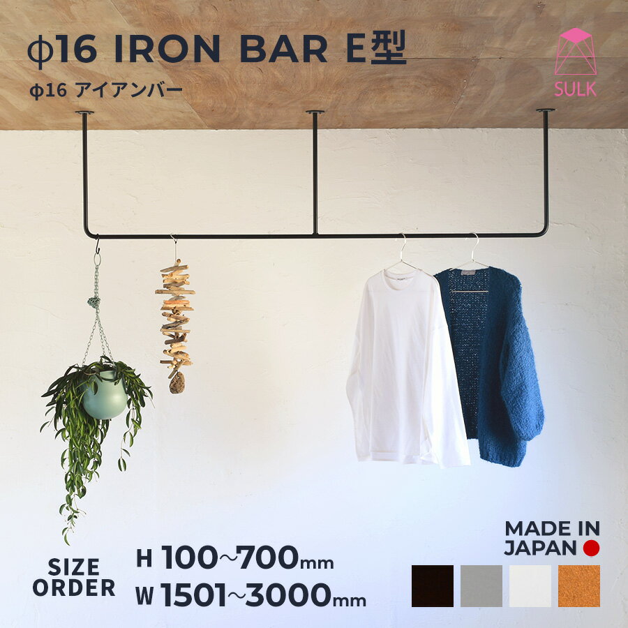 【国内自社生産】φ16 アイアンバー E型 幅1501〜3000 高さ100〜700 サイズオーダー無料 | SULK 物干し 室内干し ランドリーバー ハンギングバー ハンガーバー ランドリールーム 洗面 天井 吊るす 新築 リフォーム 施主支給 DIY アイアン 鉄製 クーポン 受注生産 大型送料