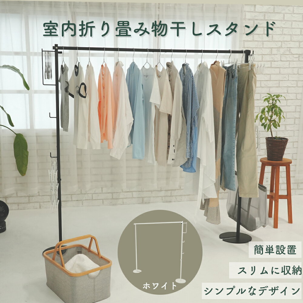 室内折り畳み物干しスタンド 部屋干し 簡単収納 洗濯物干し 物干しラック 折りたたみ 洗濯物干しラック ハンガーラック 布団干し おしゃれ マットブラック マットホワイト