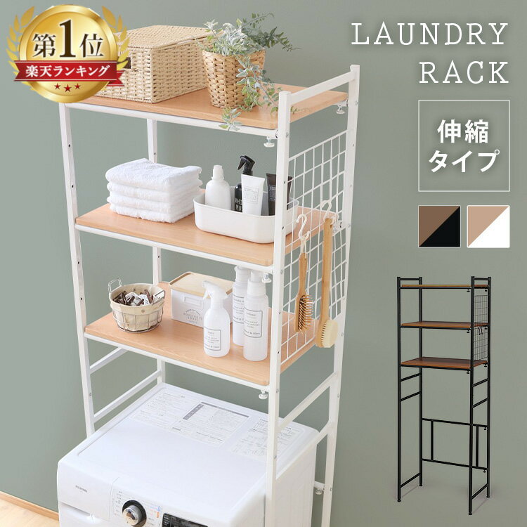 ランドリーラック 3段 伸縮 幅65.5〜92.5cm おしゃれ 可動棚 メッシュパネル S字フック2個付 お手入れ簡単 洗濯機ラック 洗濯機上 収納ラック ランドリー収納 脱衣所 洗濯 ホワイト ブラック 伸縮式ランドリーラック LRP-301 *