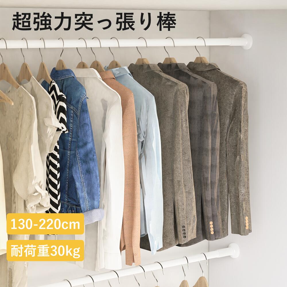 【先着樣クーポンで2480円!】突っ張り棒 強力 220cm つっぱり棒 伸縮棒 強負荷 ものほし竿 ドリル不要 物干し竿 洗濯物干し 布団干し 室内 屋外 調節簡単 耐荷重30~25kg 直径32mm (130-220cm) 送料無料