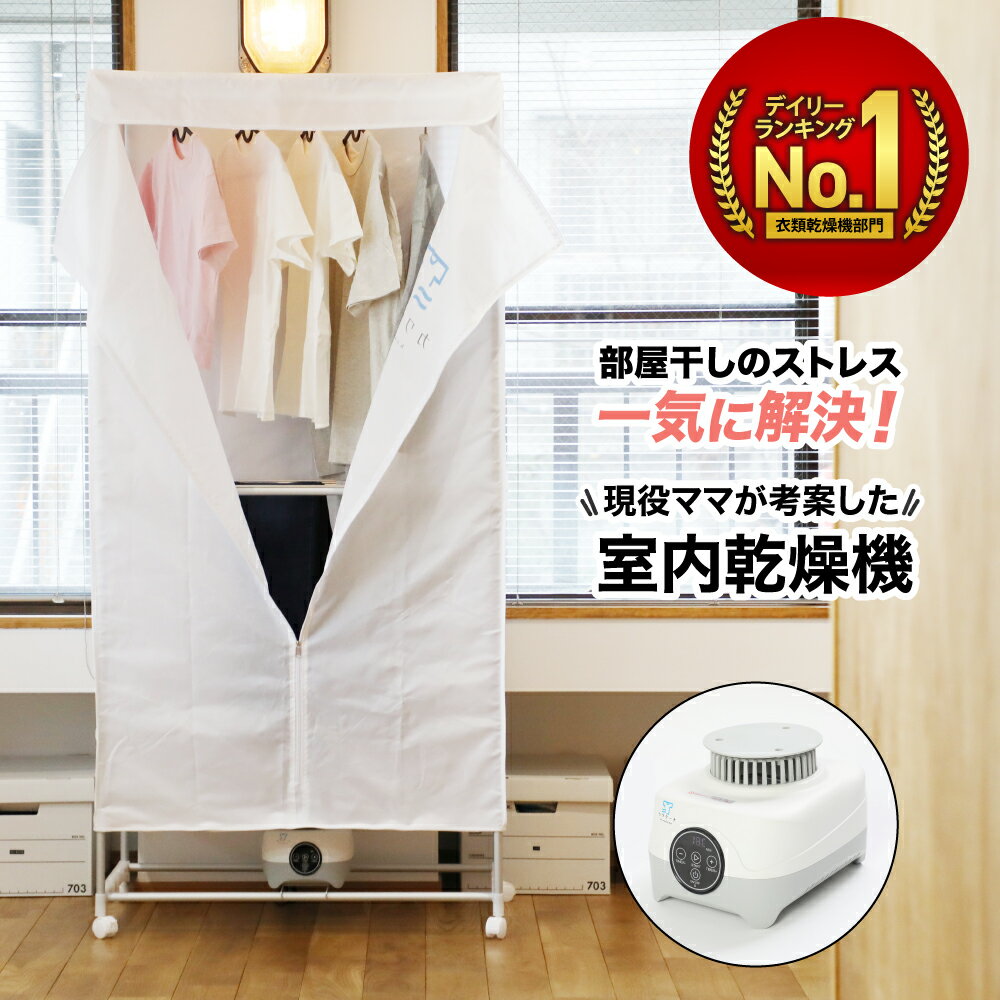 衣類乾燥機 部屋干し 梅雨対策 温風乾燥 省エネ カワクーナ 小型乾燥機 室内干し 生乾き臭対策 シワ防止 静音設計 ヒーター乾燥 組立式 室内物干し 洗濯物 ふんわり 消臭 時短 ファミリー向け 花粉対策