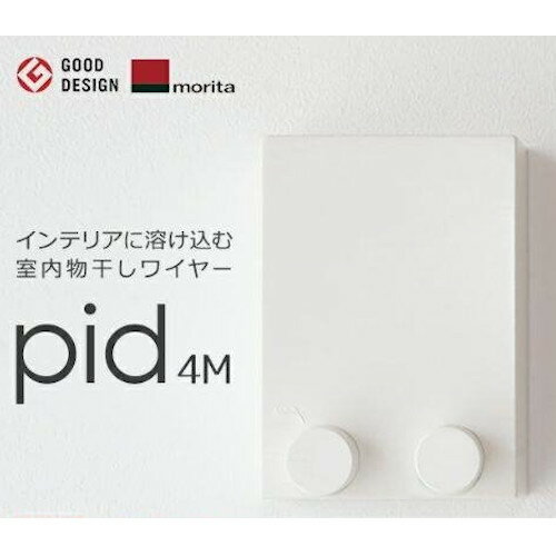 【LINEクーポン配布中】今だけおまけ付! 森田アルミ工業 室内物干し [pid 4m] ワイヤー4m内蔵タイプ モリタアルミ 室内物干しワイヤー 物干しロープ 壁面取付 ピッドヨンエム あす楽