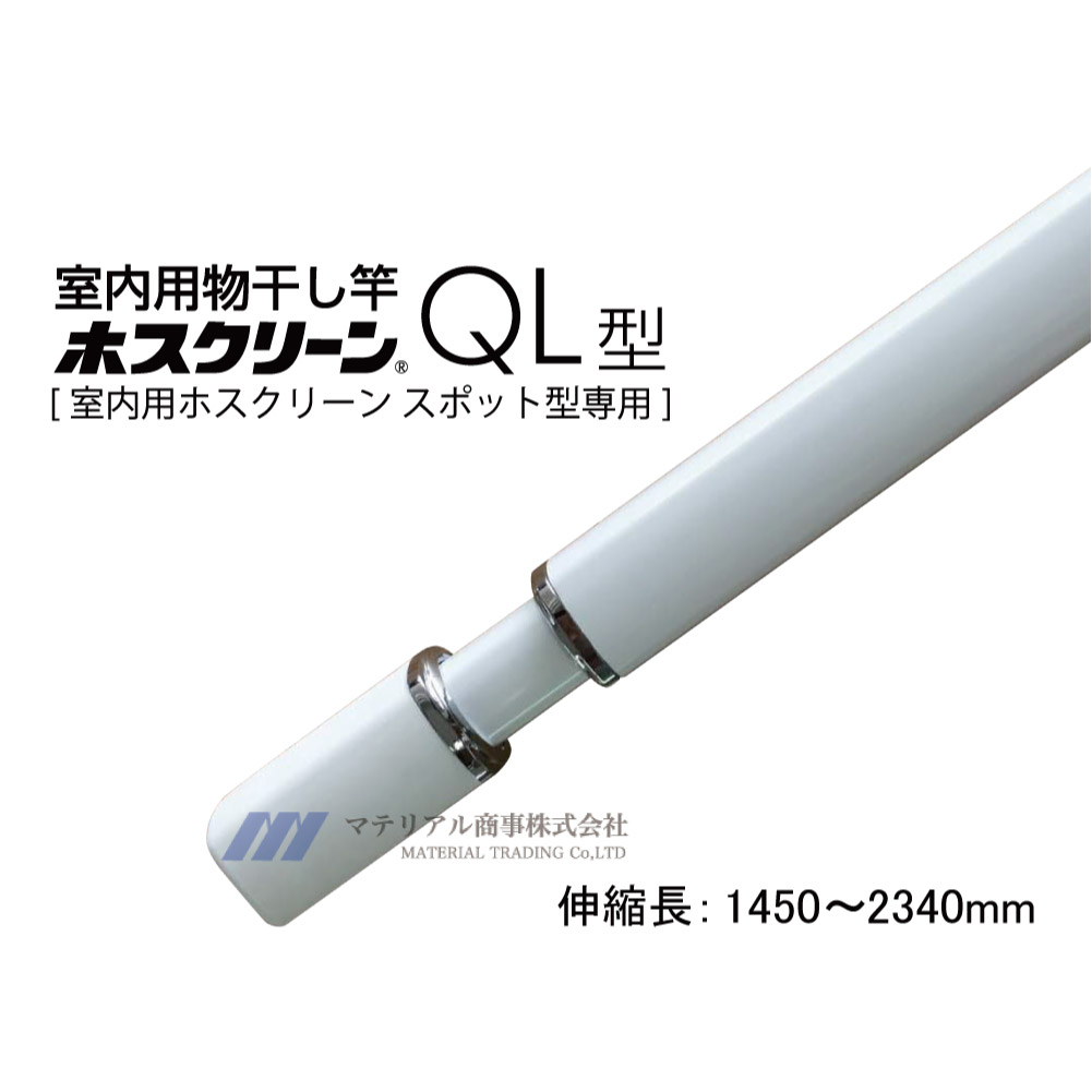 【LINEクーポン配布中】送料無料 室内物干し [QL-23-W] 川口技研 ホスクリーン 室内用物干竿 長さ:1450-2340mm あす楽