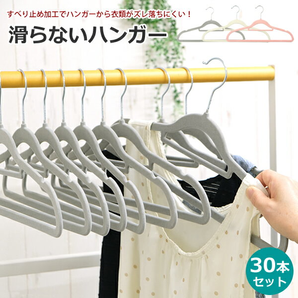 【送料無料】ネクタイがけ付き　すべらないハンガー 　30本セット　　ハンガー 滑らないハンガー スリムハンガー　スッキリ クローゼット収納ハンガー　すべらない　滑りにくい ハンガー　起毛ハンガー
