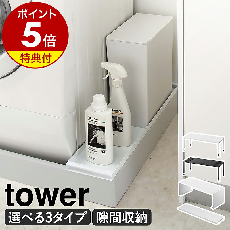 【特典付】［ 洗濯機防水パン 上ラック タワー 高さ調節 ／ 洗濯機防水パン上ラック ／ 伸縮洗濯機排水口ラック ］山崎実業 tower 防水パン ランドリーラック 洗濯機横 洗濯機ラック 隙間 収納 ランドリー収納 洗面 脱衣所 yamazaki 公式 黒 白 【ポイント5倍 送料無料】