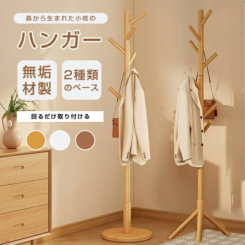 【期間限定！10%OFFクーポン】 ポールハンガー コートハンガー 収納 ラック ハンガー ラック ハンガー 木製 スリム ポールスタンド コンパクト 帽子掛け 天然木 洋服 収納 洋服掛け かわいい シンプル 洋服掛け 洗濯物干し 衣類収納 一人暮らし