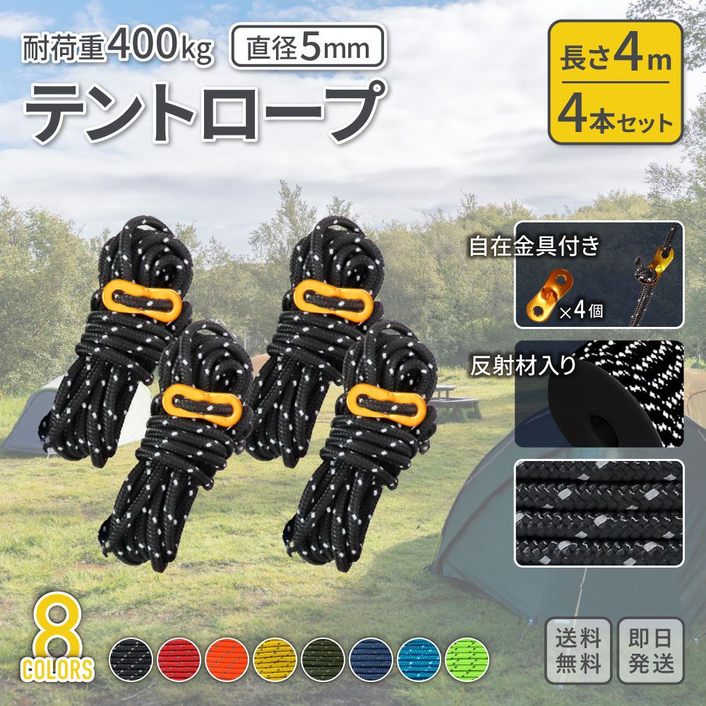 テントロープ ガイロープ 4本セット 5mm 4m 全8色 ｜ 反射材入り 自在金具4個付き 引張荷重400kg 16本ストランド 5芯線 熱処理済 ｜ キャンプ ソロキャンプ タープロープ 物干し 洗濯