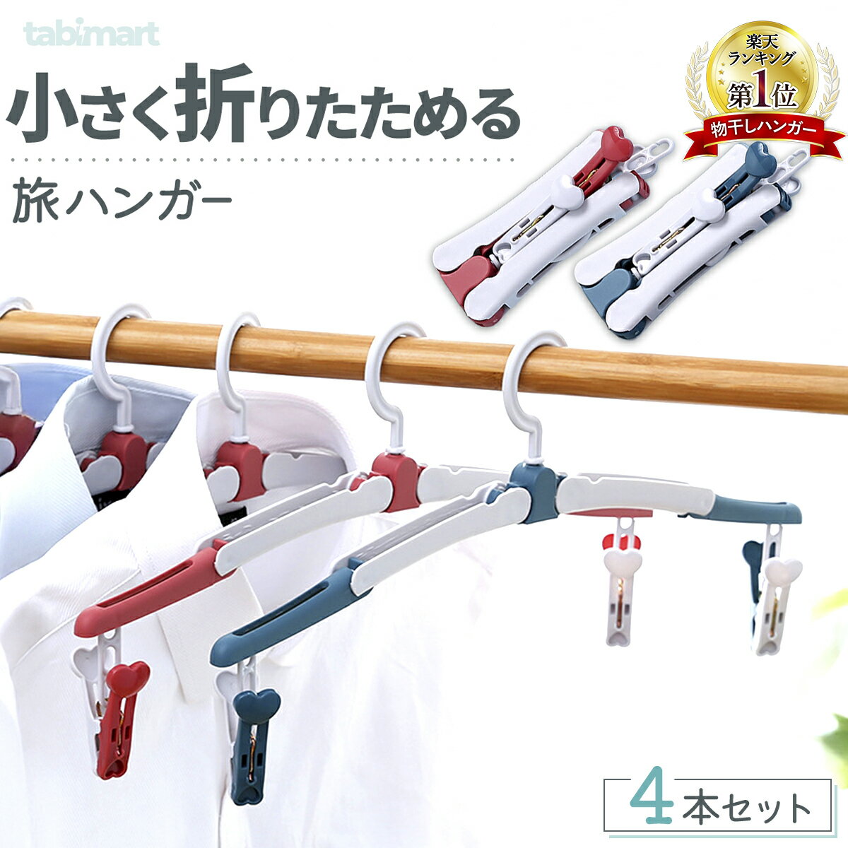 ＼楽天1位／折りたたみハンガー 4本セット ピンチ付 携帯用 軽量 トラベル 折り畳み 旅行グッズ 入院 出張 省スペース 衣類ハンガー ピンチハンガー 靴下 下着タオル干し 海外旅行 防災 アウトドア キャンプ 滑り止め おしゃれ コンパクト 洗濯用品 推し色 1000円ポッキリ