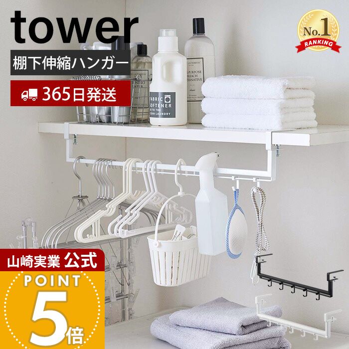【365日出荷】山崎実業 伸縮棚下収納ハンガー タワー tower 公式 洗濯収納 棚下収納 吊り下げ収納 ランドリーラック 省スペース 伸縮 ネジ固定 ハンガー掛け フック付き スチール製 ホワイト 5646 5647