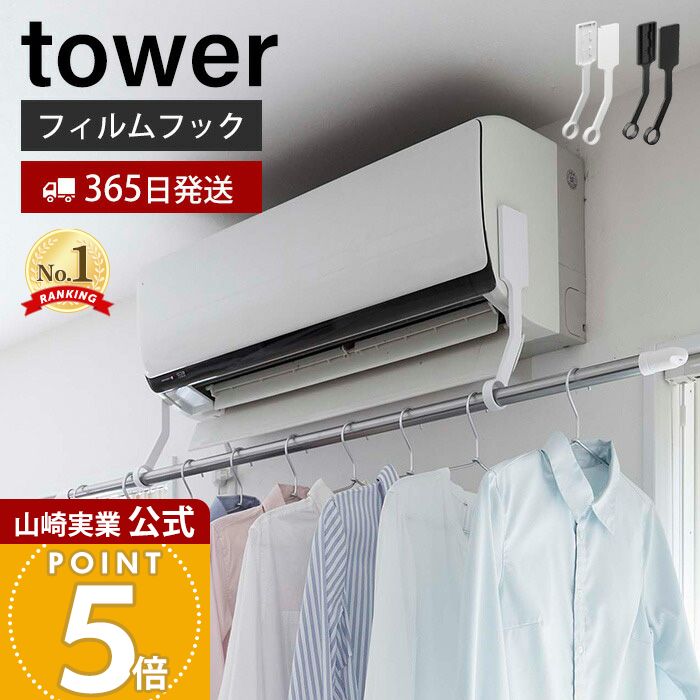 【365日出荷】山崎実業 フィルムフックエアコン室内物干しポールホルダー タワー tower 公式 エアコン 洗濯物干し 室内干し 部屋干し 耐荷重3kg 有効活用 ランドリー ブラック 6308 6309 タワーシリーズ
