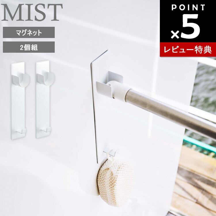【レビュー特典あり】[ マグネットバスルーム物干し竿ホルダー 2個組 ミスト ホワイト ] 山崎実業 MIST バスルーム 物干し マグネット 磁石 バスルーム収納 風呂干し 室内物干し 物干し竿 浴室フック 収納フック 壁面収納 竿ホルダー 室内干し 部屋干し 収納 4917