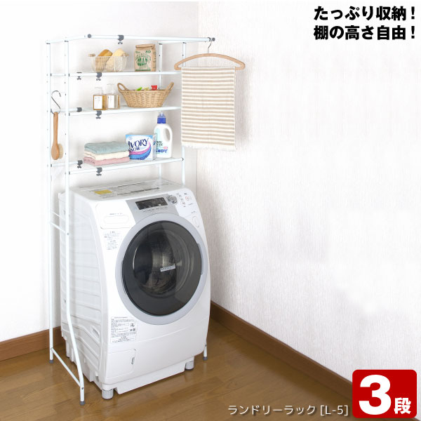 3段ランドリーラック L-5 /【ポイント 倍】ランドリーラック