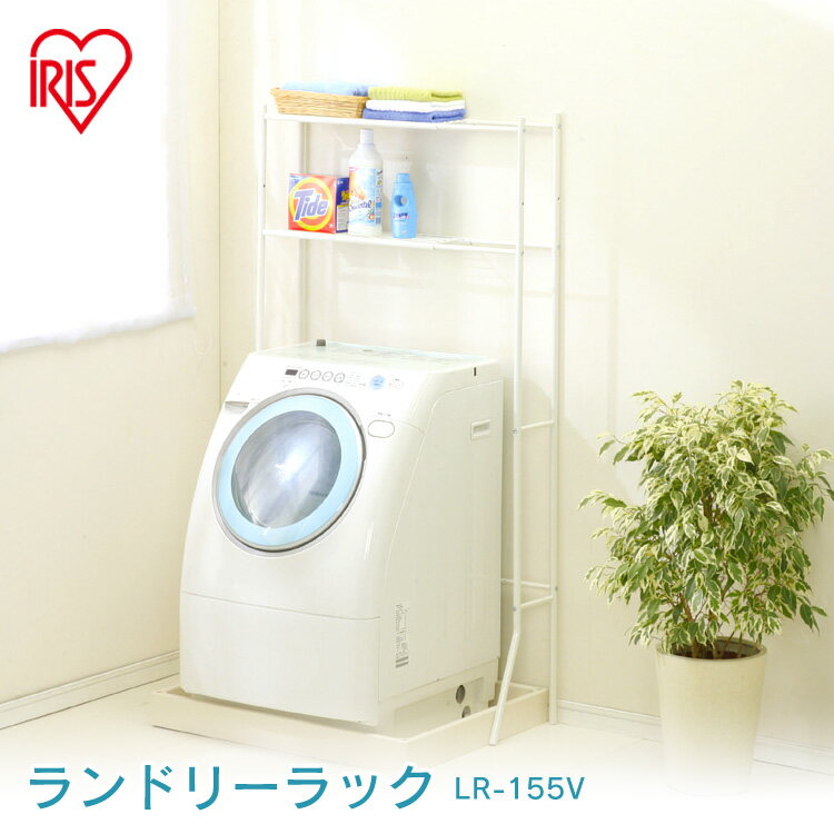 ランドリーラック 防水パン おしゃれ 洗面所 伸縮 2段 LR-155V 洗濯機ラック ラック 洗濯機収納 洗濯ラック 収納 ランドリー収納 収納棚 洗濯機 洗濯 洗濯物 脱衣所 洗剤 タオル 柔軟剤 台 棚 ランドリー アイリスオーヤマ