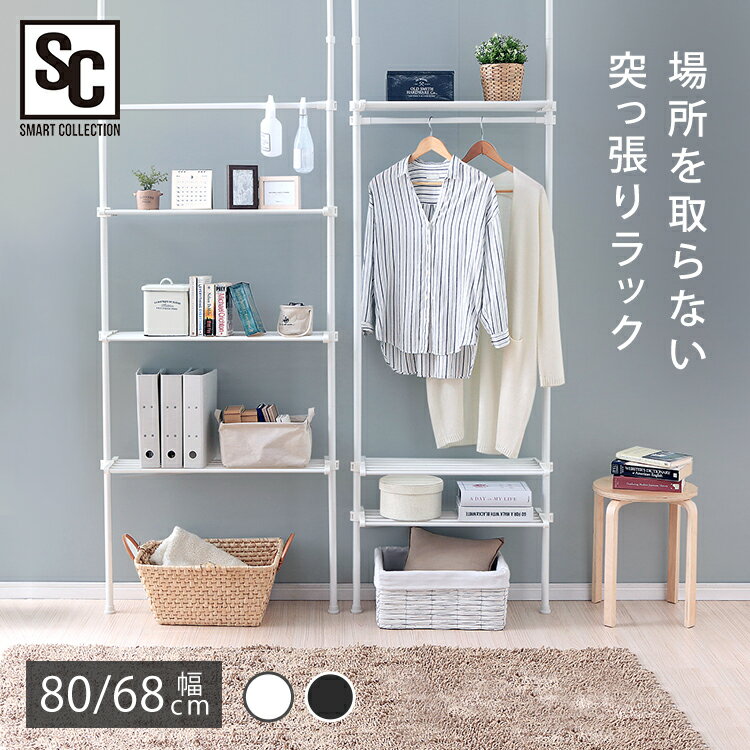 突っ張り棚 幅68/80 奥行26.5 高さ170〜260 おしゃれ 壁面収納 つっぱり 薄型 服 ウォールラック 突っ張り棒 棚 突っ張り ラック ハンガーラック 突っ張りラック 収納 賃貸 一人暮らし 新生活 スリム TWR-680 ワイド TWR-800 *[PICK]