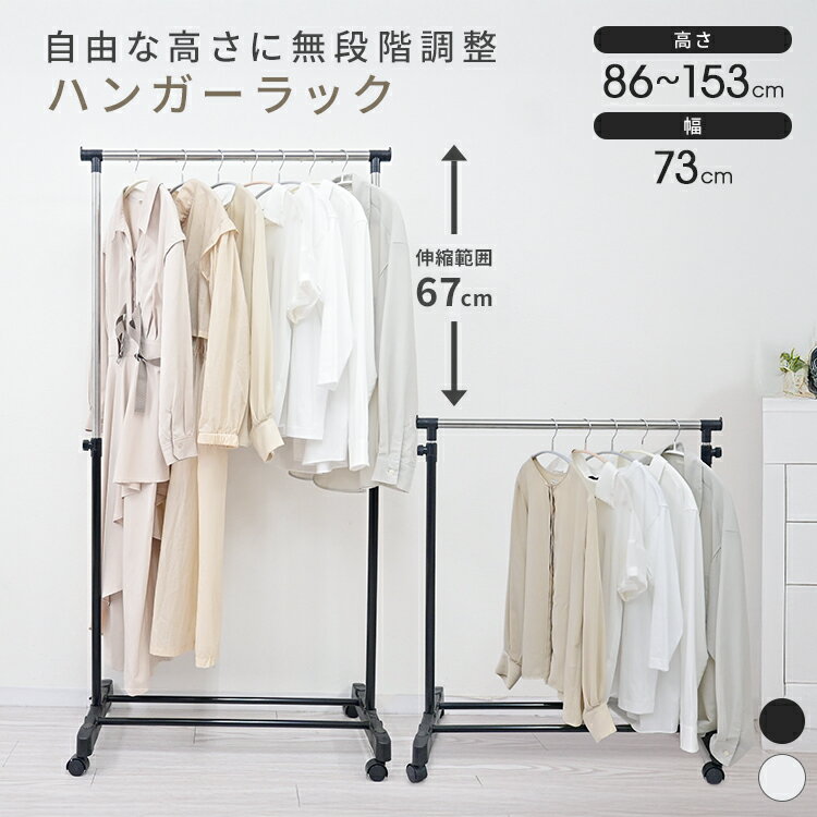 【全品6%OFFクーポン】ハンガーラック スリム 伸縮 パイプハンガー シングル コートハンガー ハンガーラック キャスター 省スペース 高さ調節 パイプハンガーラック 物干し 洋服掛け コート掛け コート掛け 衣類収納 一人暮らし 新生活 送料無料