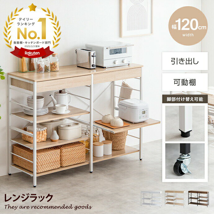 【MAX50％OFF! 9/19 20:00 ~ 20:59まで★】Cammy キャミー レンジラック レンジ台 キッチン収納 引き出し 可動棚 大容量 キャスター アジャスター 大型レンジ対応 幅120cm レンジボード 食器棚 キッチンラック キッチンボード ランドリーラック サニタリーラック 収納