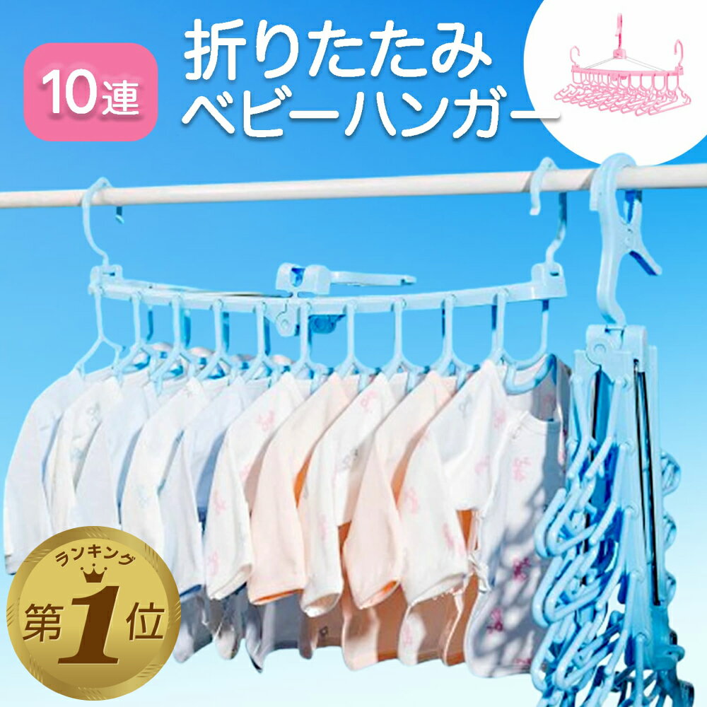 1位受賞【10連】 ベビーハンガー 赤ちゃん ハンガー 子供 干す 子供用ハンガー 洗濯ハンガー 折りたたみ 10連 物干しハンガー 部屋干し ハサミフック 収納 マタニティ ピンク レイン