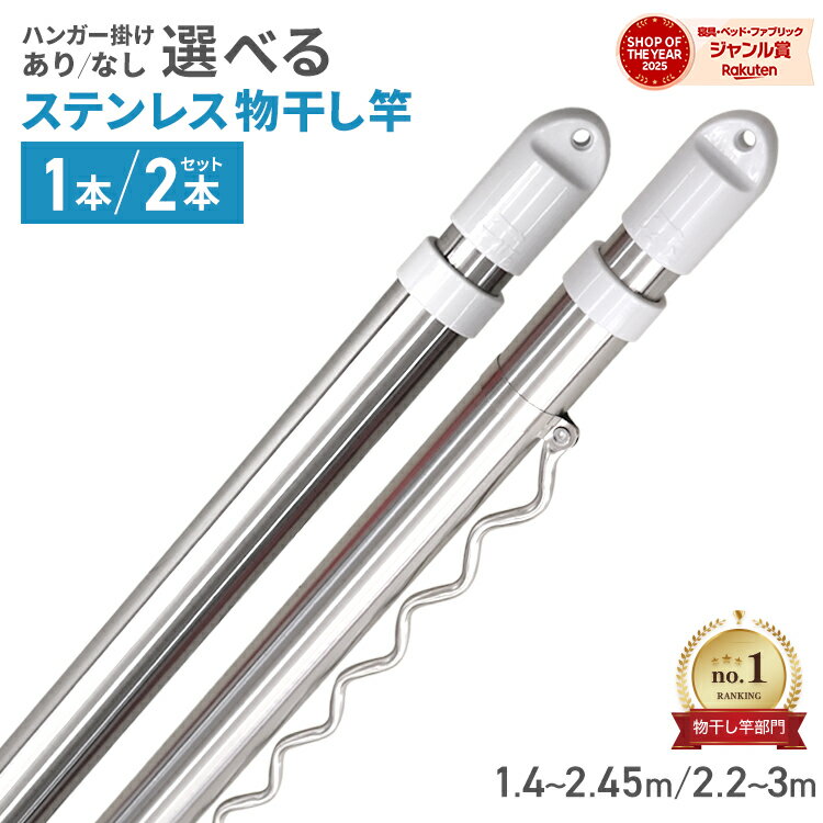 ＼5%OFFクーポン配布／＜選べる2本セット＞物干し竿 伸縮物干し竿 1.4m〜2.4m 2.2m〜3m ステンレス ハンガー掛け付き 物干し 伸縮 ステンレス物干し竿 物干し ものほし もの干し竿 室内 屋外 ベランダ 物干し台用 洗濯物干し 洗濯干し 布団干し 洗濯用品