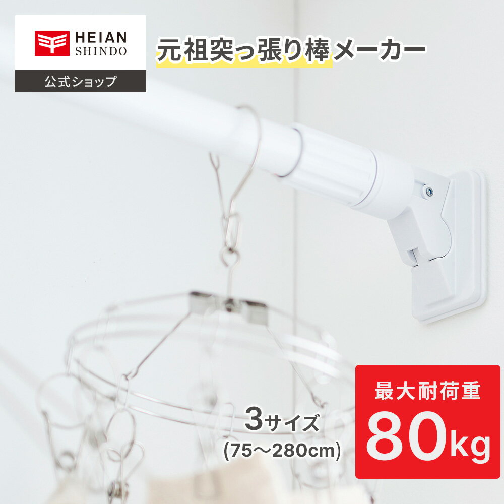 【公式】HEIAN SHINDO 超強力極太タイプ 突っ張り棒 最大耐荷重80kg 取付寸法75〜280cm ホワイト 白 ｜ デッドスペース 室内干し 室内物干し 物干し 突っ張り 壁 カーテン つっぱり棒 2m 以上 伸縮棒 超 強力 突っ張り 収納 つっぱり収納 長い 超強力伸縮棒 平安伸銅工業