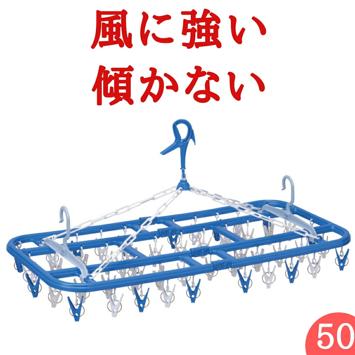 【50ピンチ】 傾かない 洗濯ハンガー【送料無料】ピンチハンガー 物干しハンガー 物干し ピンチ プラスチック 部屋干し 折りたたみ 大型 大きい 洗濯物用品 洗濯グッズ ) ニシダ直販