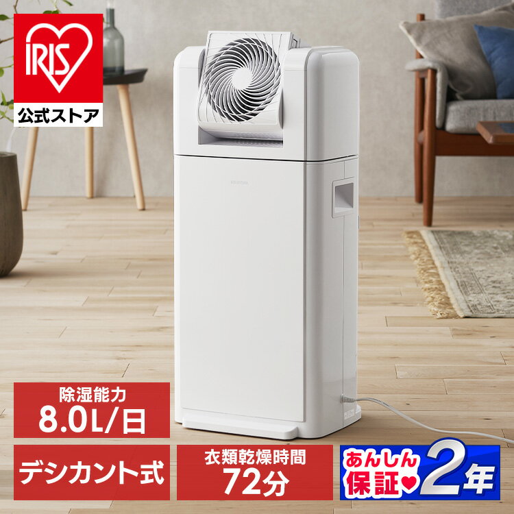 【公式】【選べる物干しセット】 除湿機 衣類乾燥 サーキュレーター付 部屋干し 時短 デシカント式 8L/日 室内物干し 折りたたみ 窓枠物干し 洗濯物干し 梅雨 除湿器 IJDC-K80 SLM-990XR MW-260NR * [安心延長保証対象]【iris_dl02】