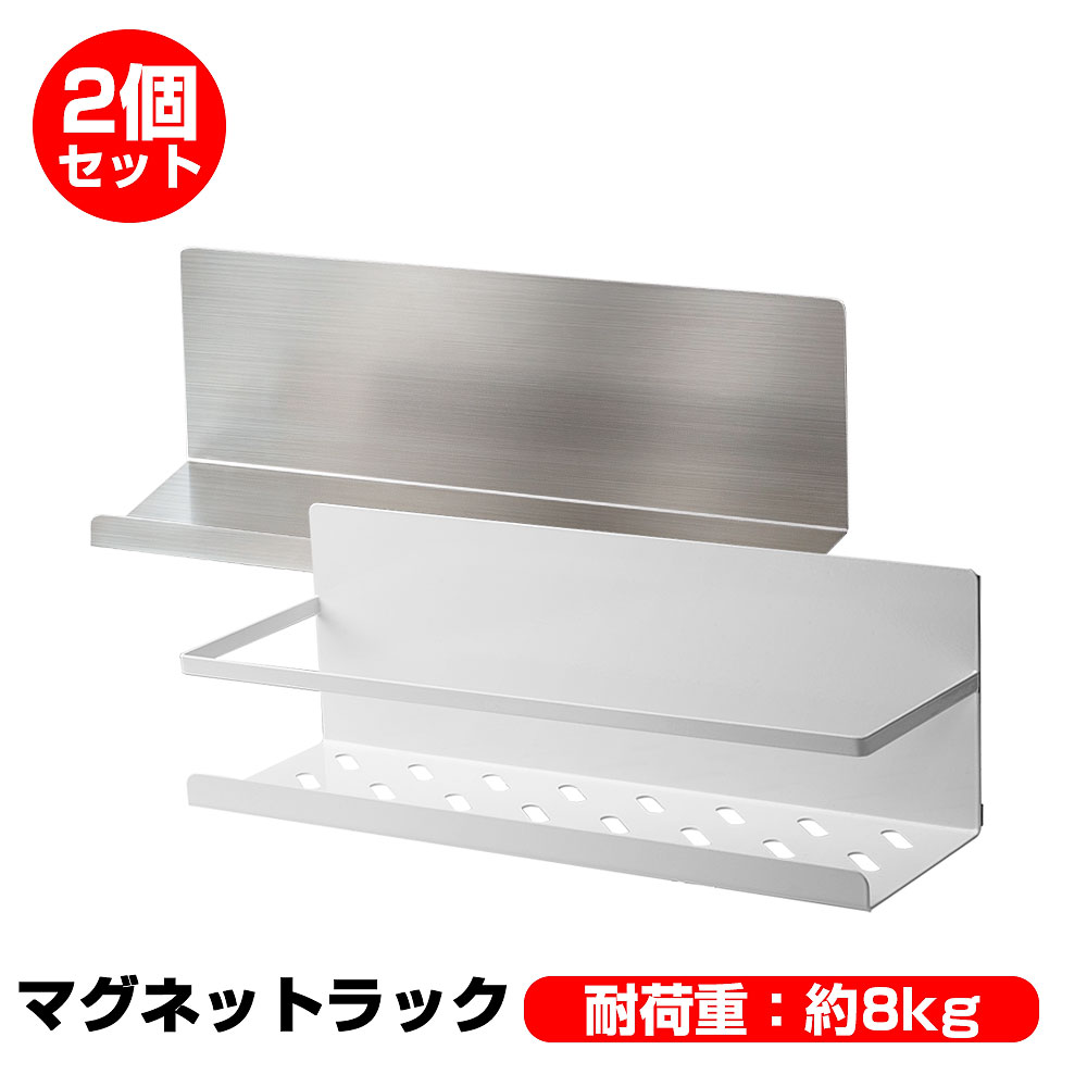 2個セット 2タイプ 多機能マグネットラック 耐荷重約8kg 錆びない ステンレス 冷蔵庫 サイドラックマグネット 収納 スパイスラック 磁石 洗濯機ラック 収納ラック 調味料 洗剤 収納 保管 棚 デスク 横 隙間 強力 洗面所 シャワー バスルーム 浴室用 お風呂 水切り 壁掛け