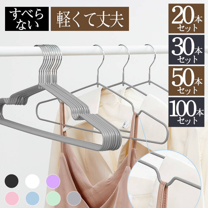 ★最強翌日配送★ハンガー すべらない 跡がつかない 肩 30本 50本 100本セット 収納 おしゃれ ズボン スカート バスタオル PVC特殊ラバー加工 洗濯ハンガー 衣類ハンガー 多機能ハンガー 滑り止め 変形にくい 物干しハンガー AUV