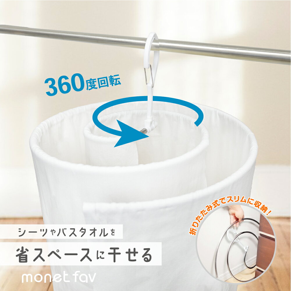 シーツハンガー ループハンガー スパイラルハンガー 360°回転 折りたたみ式 収納らくらく シーツ用 ハンガー 室内干し 部屋干し 浴室乾燥 ぐるぐるハンガー シーツ バスタオル タオルケット 新生活 便利グッズ