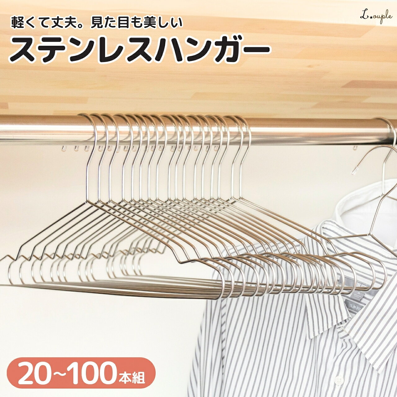 ハンガー ステンレス 20〜100本 セット【男女共用で使えるステンレスハンガー 】 針金ハンガー シルバーハンガー アルミ おしゃれ 洗濯 スリム 軽い 薄い 頑丈 収納 錆びない 錆びにくい さびにくい 大人用 メンズ レディース フリーサイズ まとめ買い