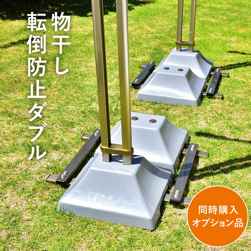 ＊後付け不可 物干し台はついてません＊トヨトミの物干し台用転倒防止装置ダブル1セット分（片方合計40キロ）物干し台は別途購入が必要 屋外専用（当社以外の商品には装着できません）竿3本以上使用時の転倒防止