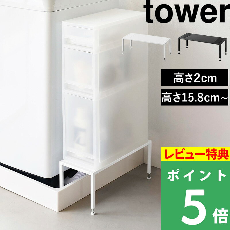 特典付 tower【 山崎実業 洗濯機防水パン上ラック タワー / 高さ調節 】洗濯機横収納 隙間収納 収納ラック 段差をまたげる 防水パンをまたげる 棚 台 隙間 すきま 洗面所収納 ランドリー 洗濯物置き場 スリム 脚 4966 4967 10916 10917 白 黒 公式 新商品