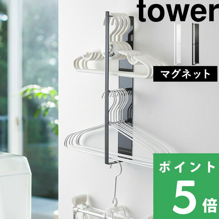 tower【 山崎実業 マグネット洗濯ハンガー収納ラック タワー 】洗濯 収納 洗濯機 ランドリー スペース 洗面所 脱衣所 棚 ハンガー 整理 磁石 隙間 スリム 3623 3624 公式 ホワイト ブラック 白 黒 モノトーン シンプル おしゃれ 収納 YAMAZAKI