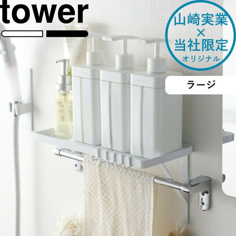 tower《 山崎実業 タオル掛け上ラック タワー ラージ 》タオルバーの上にのせるだけ お風呂収納 棚 シャンプーボトル ディスペンサー フック 物干し 引っ掛け 洗面所 お風呂 浴室 収納雑貨 掃除用具 洗剤 シンプル 公式 白 黒 別注 9374 9375 YAMAZAKI