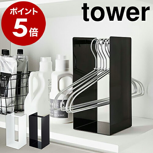 ［ ハンガー収納ラック タワー ］山崎実業 tower ハンガー収納 ハンガー 収納 ハンガーラック ハンガー入れ 収納ラック 掛ける ハンガー掛け 脱衣所 洗面所収納 サニタリー ハンガーホルダー おしゃれ 北欧 yamazaki 4318 4319【ポイント5倍 送料無料】 公式