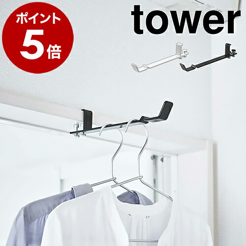 ［ ランドリー室内干しハンガー タワー ］山崎実業 tower ランドリー ハンガー 室内干し ハンガーフック 部屋干し グッズ 物干し竿 物干しホルダー 洗濯 便利グッズ 省スペース ドア 鴨居 シンプル モノトーン yamazaki ブラック ホワイト 4930 4931 公式
