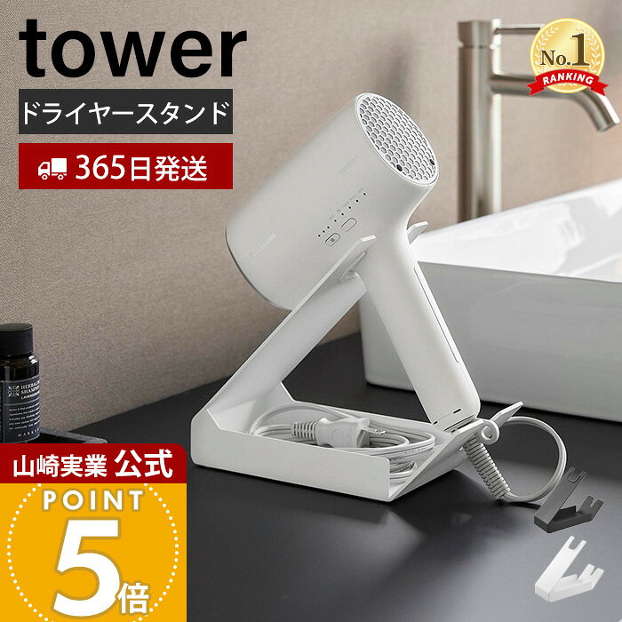 【365日出荷】山崎実業 収納付きドライヤー&amp;ヘアーアイロンスタンド タワー tower 公式 ドライヤー収納 ドライヤー置き 小物入れ ハンズフリー キズ付き防止クッション スチール ホワイト ブラック 1334 1335