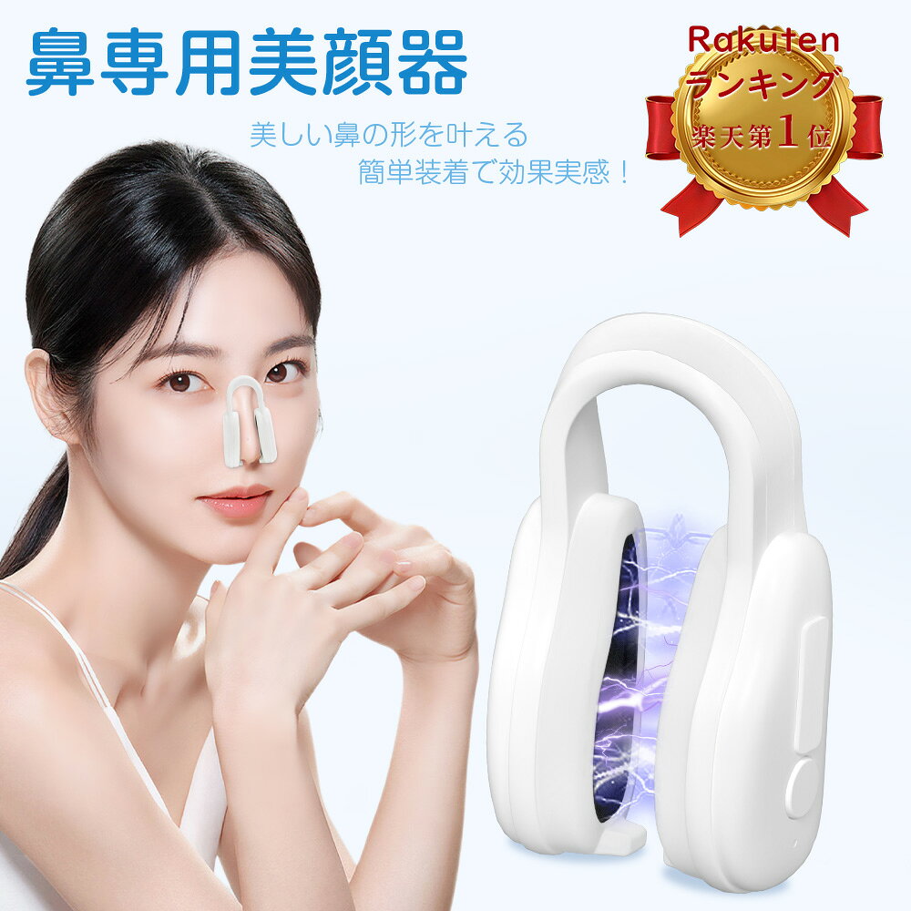 【 楽天1位】正規品 FOGABER 鼻専用美顔器 EMSノーズクリップ 鼻 高く 電動 鼻矯正 鼻クリップ 鼻プチ 鼻矯正 美鼻 ノーズアップピン 充電式鼻美顔器 鼻高 鼻筋ピン ホームエステ 充電ケーブル付き プレゼント
